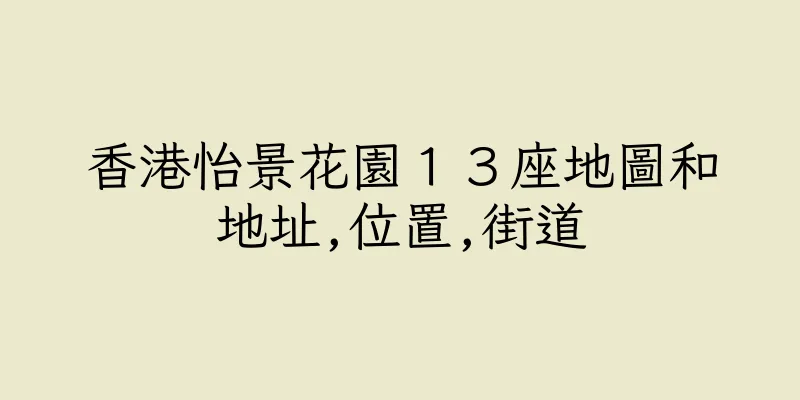 香港怡景花園１３座地圖和地址,位置,街道