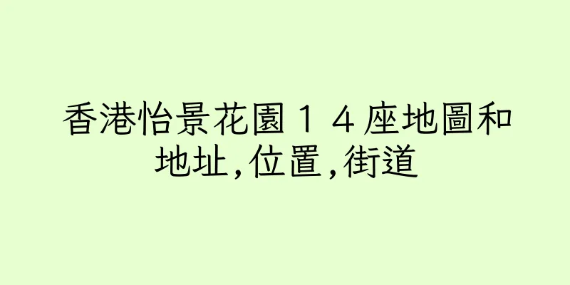 香港怡景花園１４座地圖和地址,位置,街道