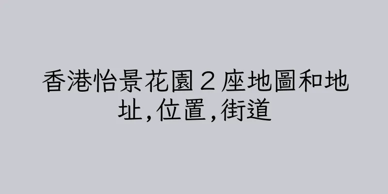 香港怡景花園２座地圖和地址,位置,街道