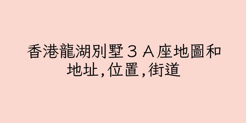 香港龍湖別墅３Ａ座地圖和地址,位置,街道