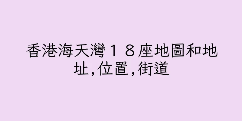 香港海天灣１８座地圖和地址,位置,街道
