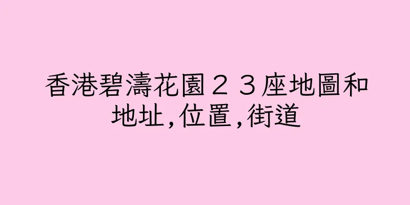 香港碧濤花園２３座地圖和地址,位置,街道