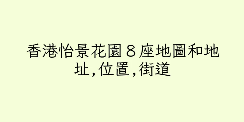 香港怡景花園８座地圖和地址,位置,街道
