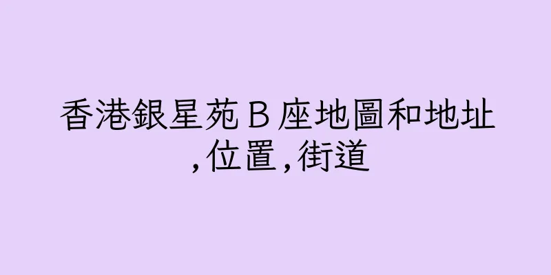 香港銀星苑Ｂ座地圖和地址,位置,街道