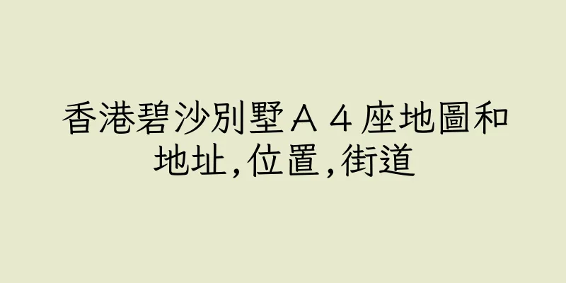 香港碧沙別墅Ａ４座地圖和地址,位置,街道
