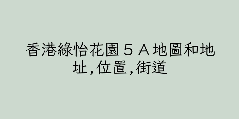香港綠怡花園５Ａ地圖和地址,位置,街道
