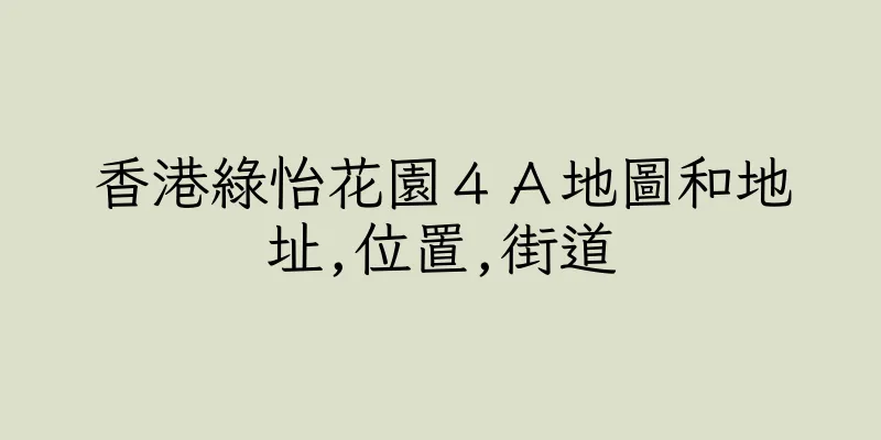 香港綠怡花園４Ａ地圖和地址,位置,街道