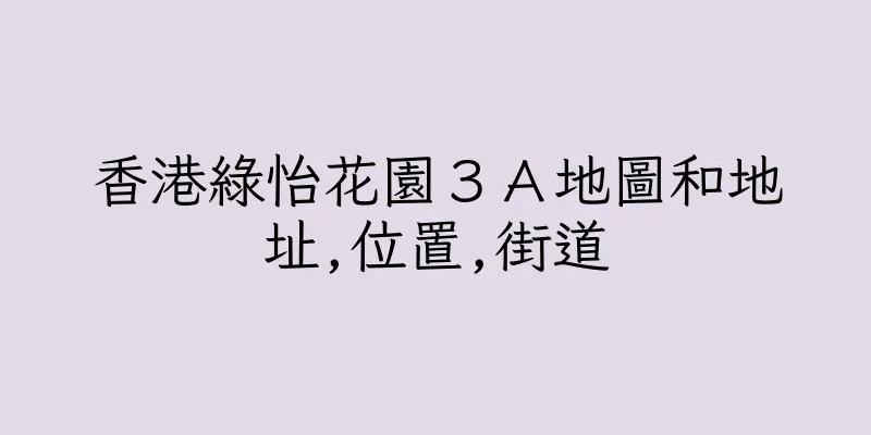 香港綠怡花園３Ａ地圖和地址,位置,街道