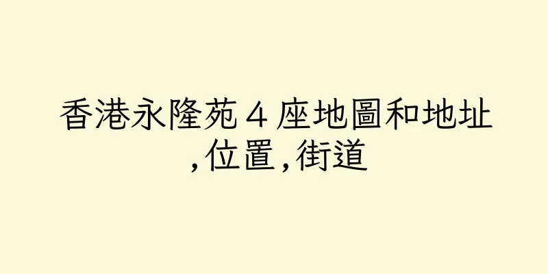香港永隆苑４座地圖和地址,位置,街道