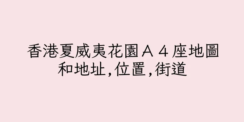 香港夏威夷花園Ａ４座地圖和地址,位置,街道