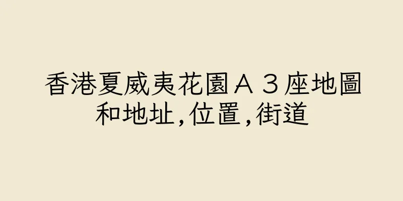 香港夏威夷花園Ａ３座地圖和地址,位置,街道