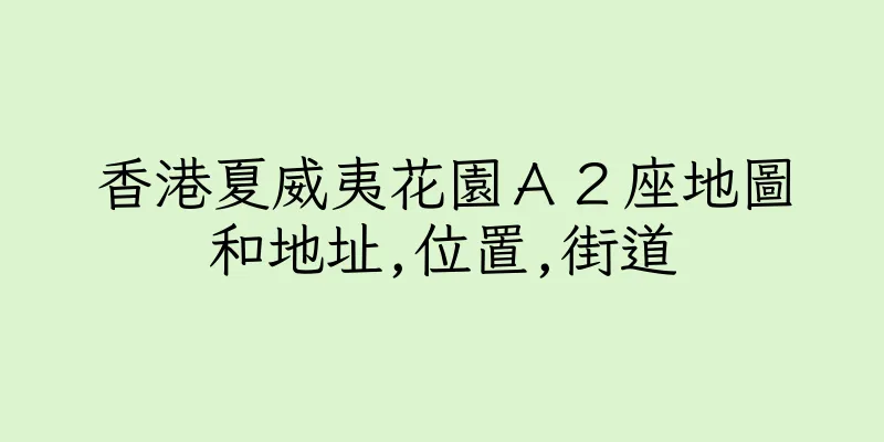 香港夏威夷花園Ａ２座地圖和地址,位置,街道