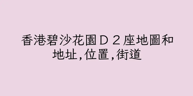 香港碧沙花園Ｄ２座地圖和地址,位置,街道