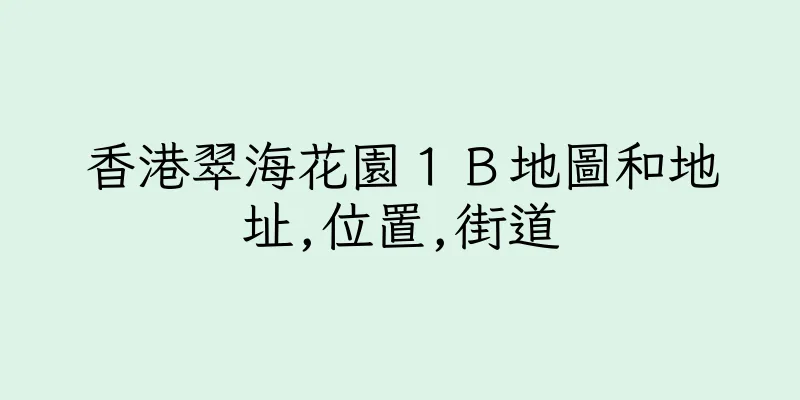 香港翠海花園１Ｂ地圖和地址,位置,街道