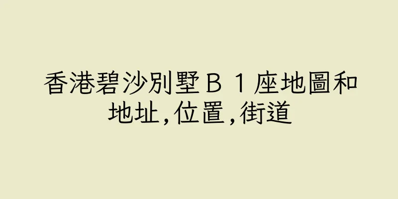 香港碧沙別墅Ｂ１座地圖和地址,位置,街道
