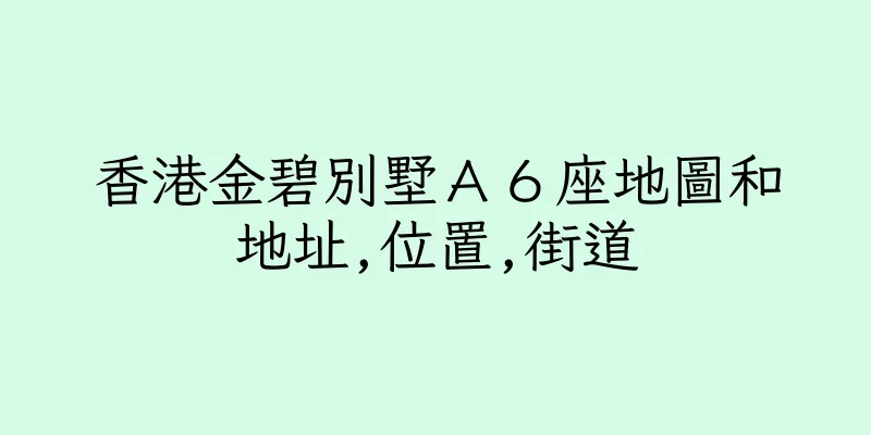 香港金碧別墅Ａ６座地圖和地址,位置,街道