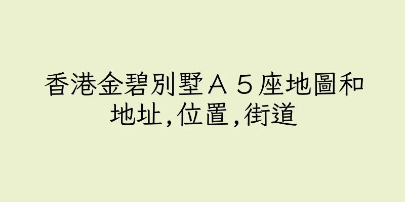 香港金碧別墅Ａ５座地圖和地址,位置,街道