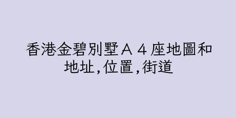 香港金碧別墅Ａ４座地圖和地址,位置,街道