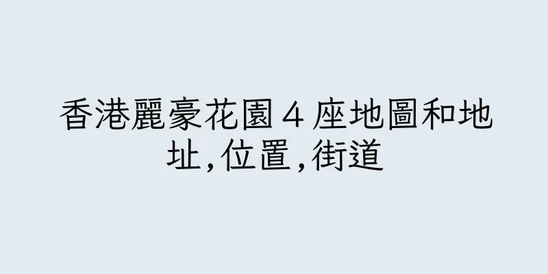 香港麗豪花園４座地圖和地址,位置,街道