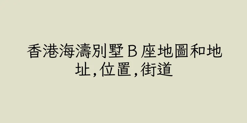 香港海濤別墅Ｂ座地圖和地址,位置,街道