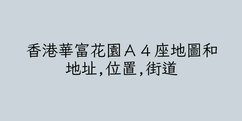 香港華富花園Ａ４座地圖和地址,位置,街道