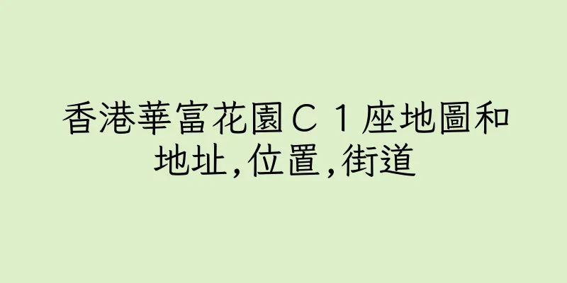 香港華富花園Ｃ１座地圖和地址,位置,街道