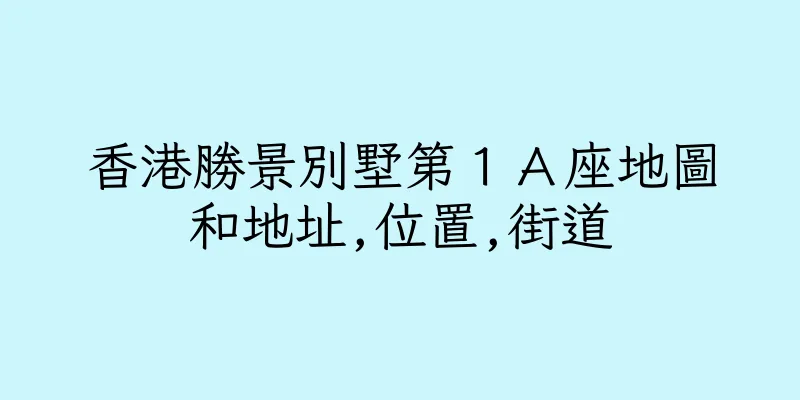 香港勝景別墅第１Ａ座地圖和地址,位置,街道