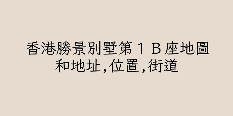 香港勝景別墅第１Ｂ座地圖和地址,位置,街道