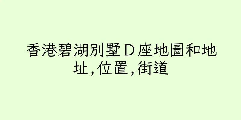 香港碧湖別墅Ｄ座地圖和地址,位置,街道