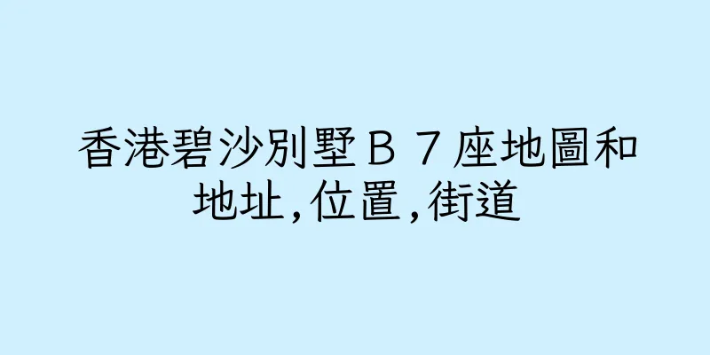 香港碧沙別墅Ｂ７座地圖和地址,位置,街道