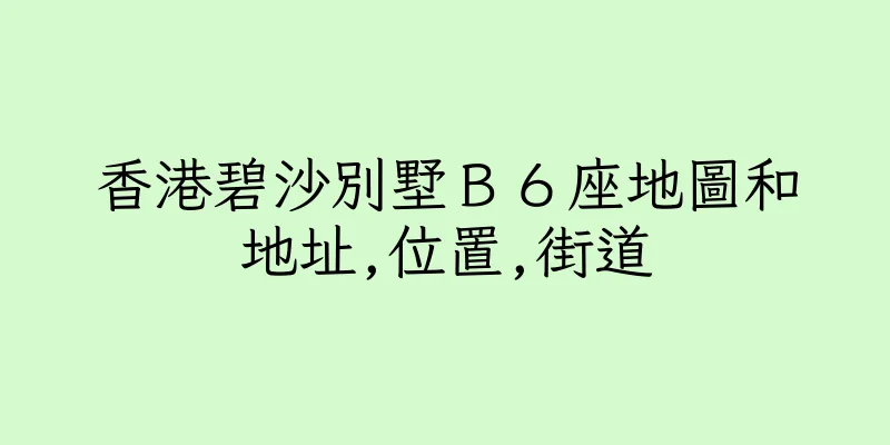 香港碧沙別墅Ｂ６座地圖和地址,位置,街道