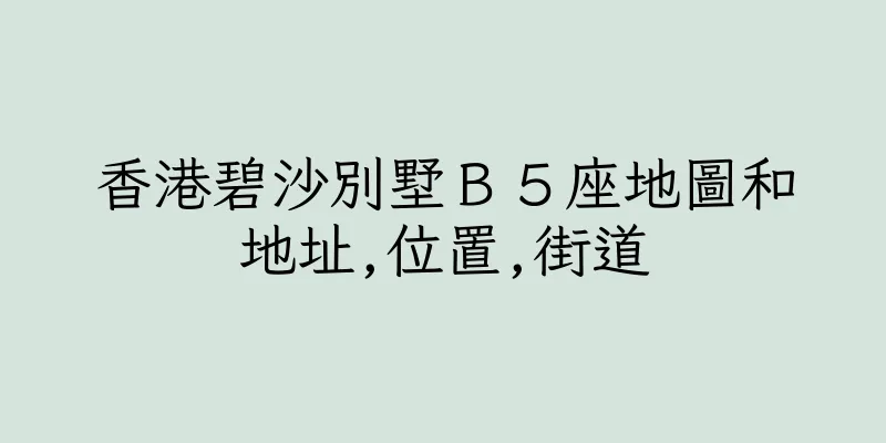 香港碧沙別墅Ｂ５座地圖和地址,位置,街道