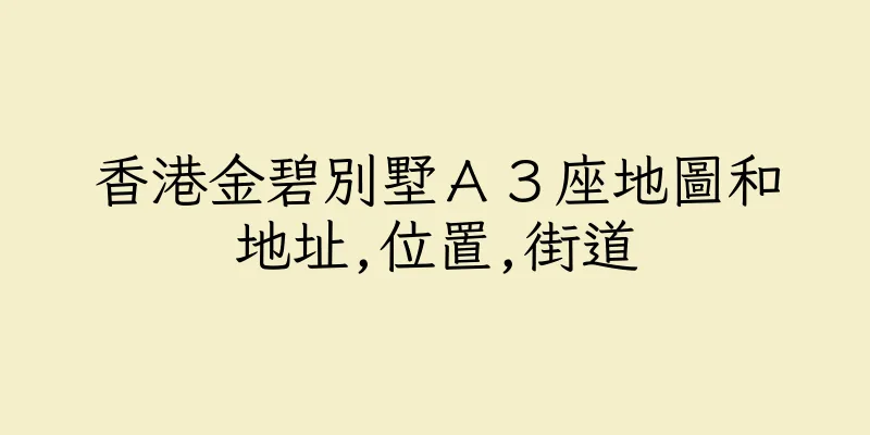 香港金碧別墅Ａ３座地圖和地址,位置,街道