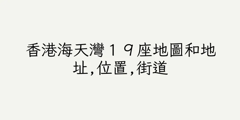 香港海天灣１９座地圖和地址,位置,街道