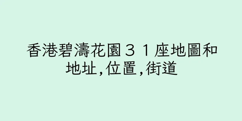 香港碧濤花園３１座地圖和地址,位置,街道