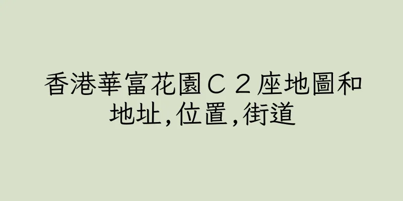 香港華富花園Ｃ２座地圖和地址,位置,街道