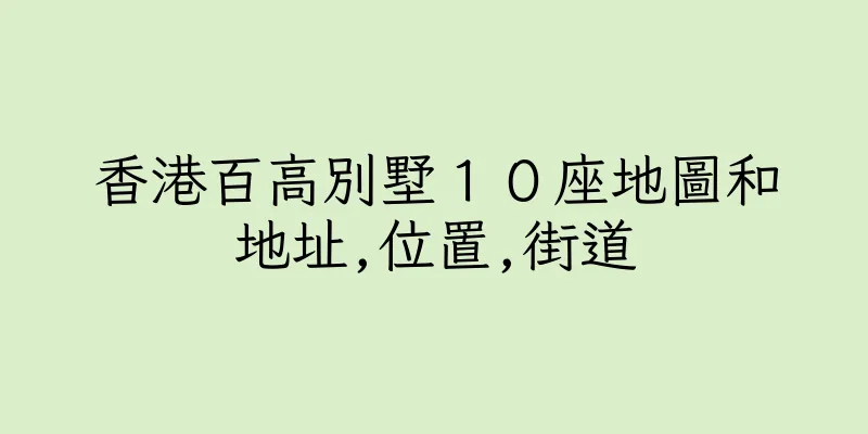 香港百高別墅１０座地圖和地址,位置,街道