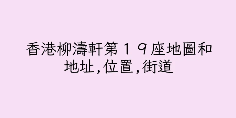 香港柳濤軒第１９座地圖和地址,位置,街道