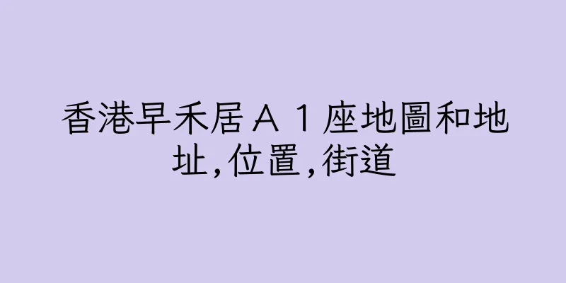 香港早禾居Ａ１座地圖和地址,位置,街道