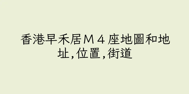 香港早禾居Ｍ４座地圖和地址,位置,街道