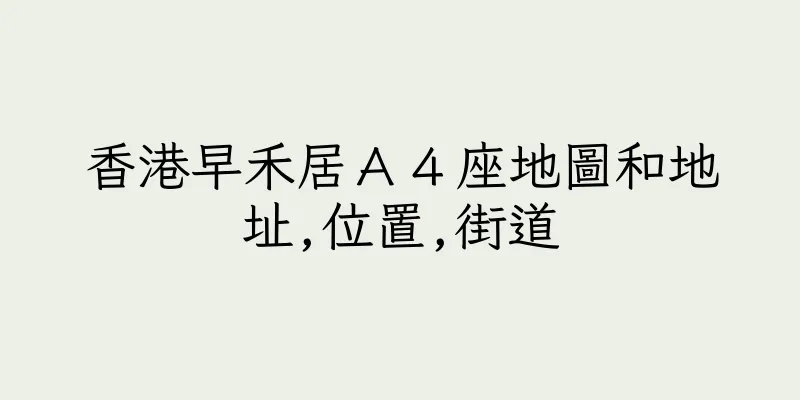 香港早禾居Ａ４座地圖和地址,位置,街道