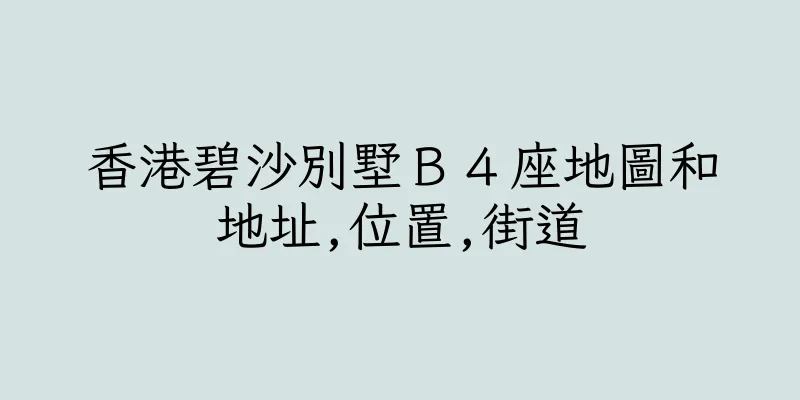 香港碧沙別墅Ｂ４座地圖和地址,位置,街道