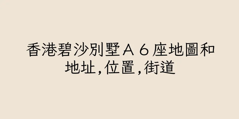 香港碧沙別墅Ａ６座地圖和地址,位置,街道