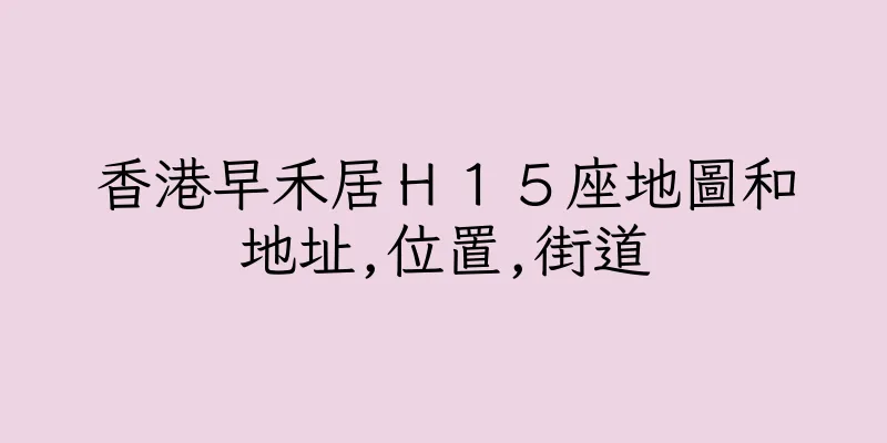 香港早禾居Ｈ１５座地圖和地址,位置,街道