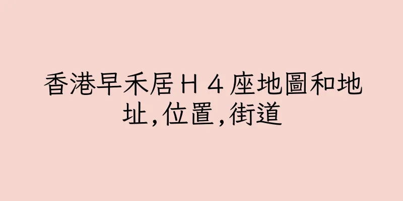 香港早禾居Ｈ４座地圖和地址,位置,街道