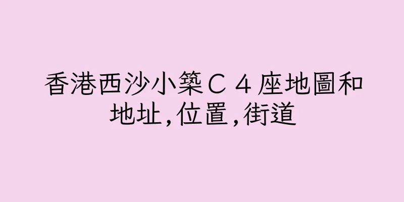 香港西沙小築Ｃ４座地圖和地址,位置,街道