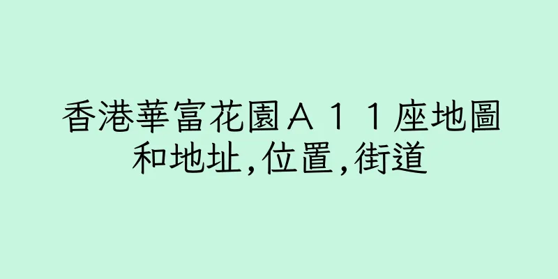 香港華富花園Ａ１１座地圖和地址,位置,街道