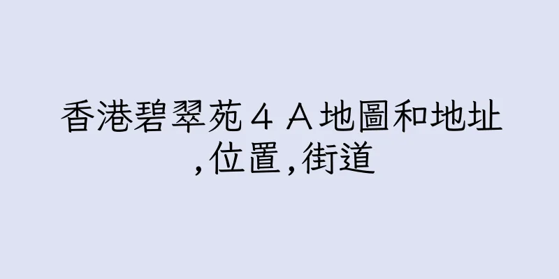 香港碧翠苑４Ａ地圖和地址,位置,街道