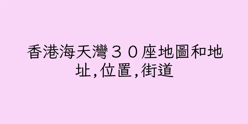 香港海天灣３０座地圖和地址,位置,街道