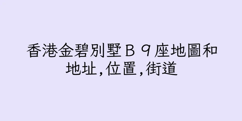 香港金碧別墅Ｂ９座地圖和地址,位置,街道
